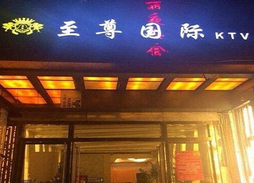 阳泉哪个KTV真空陪酒妹子服务好-至尊国际KTV消费价格服务点评